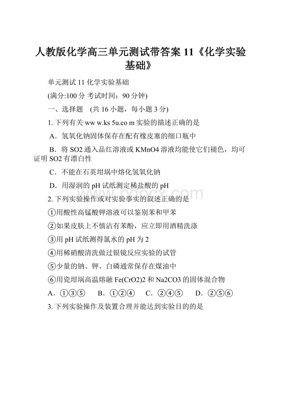 人教版化学高三单元测试带答案11《化学实验基础》.docx