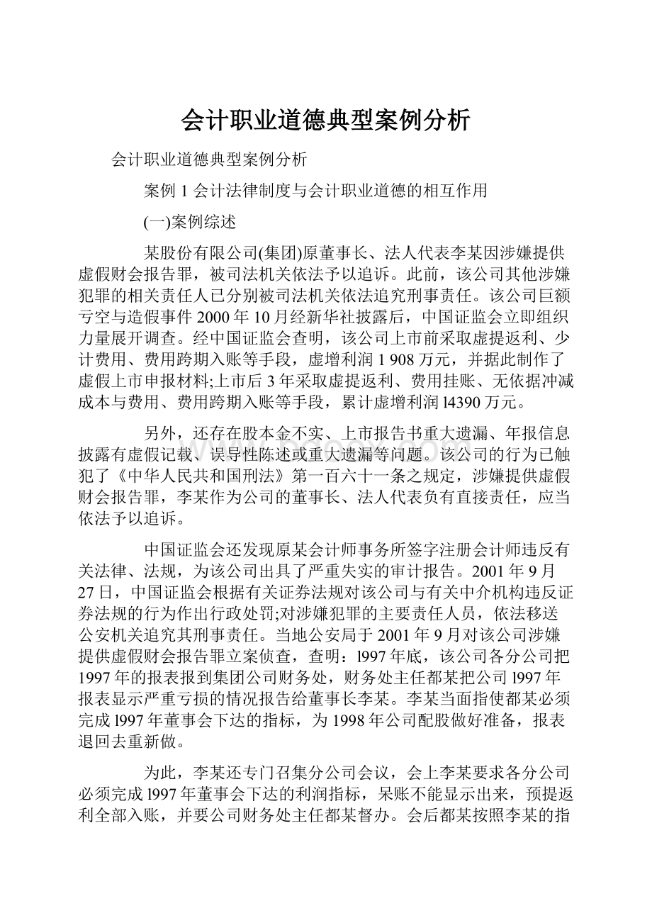 会计职业道德典型案例分析.docx