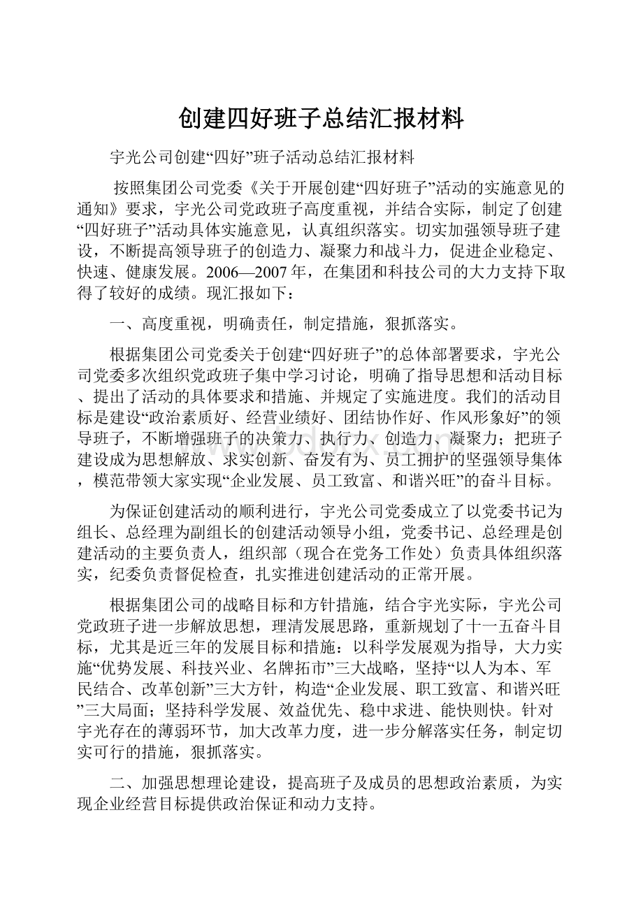 创建四好班子总结汇报材料.docx_第1页