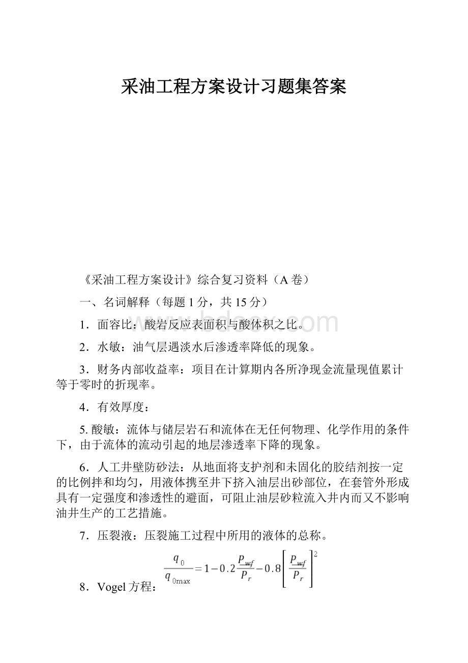 采油工程方案设计习题集答案.docx