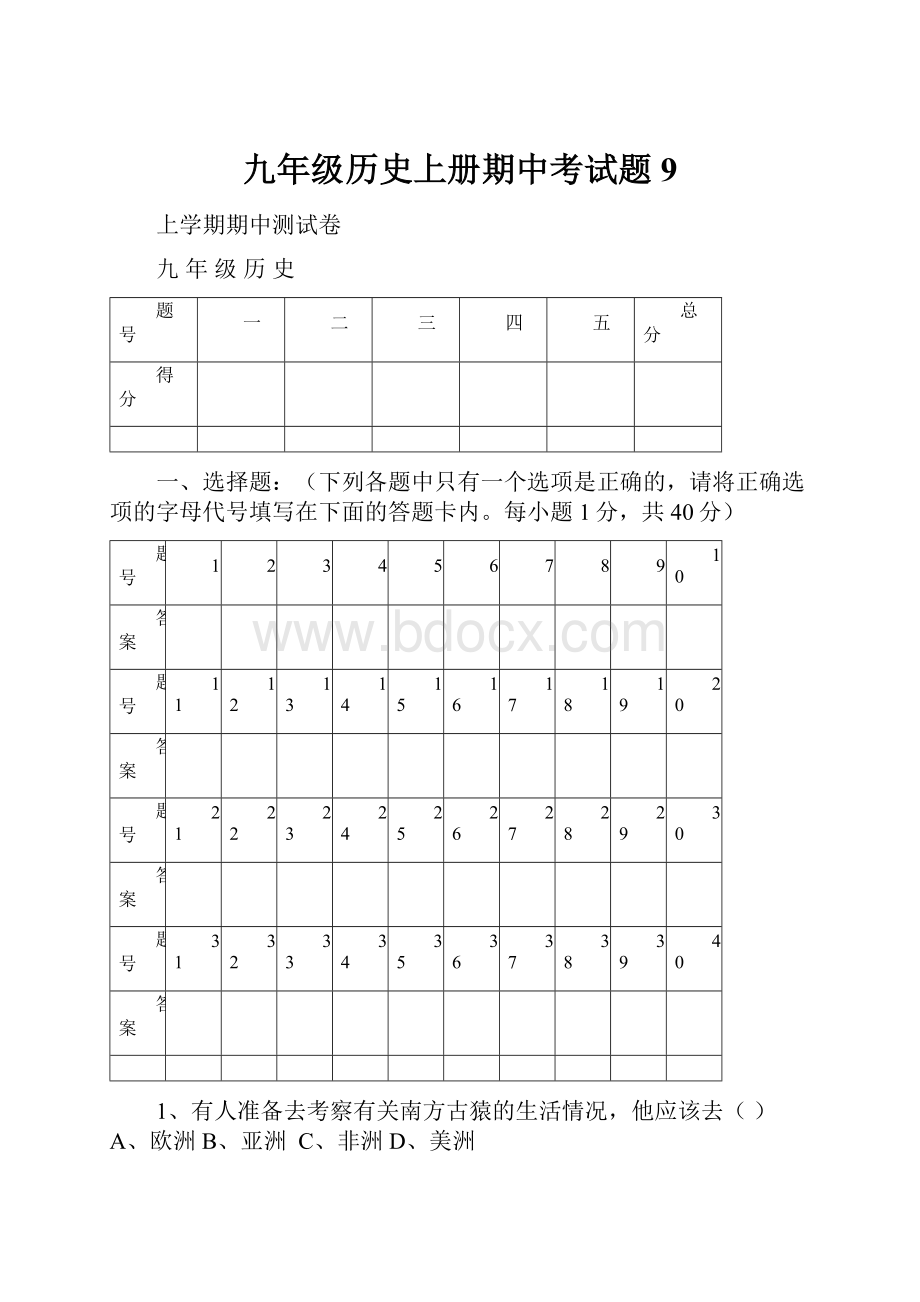 九年级历史上册期中考试题9.docx_第1页