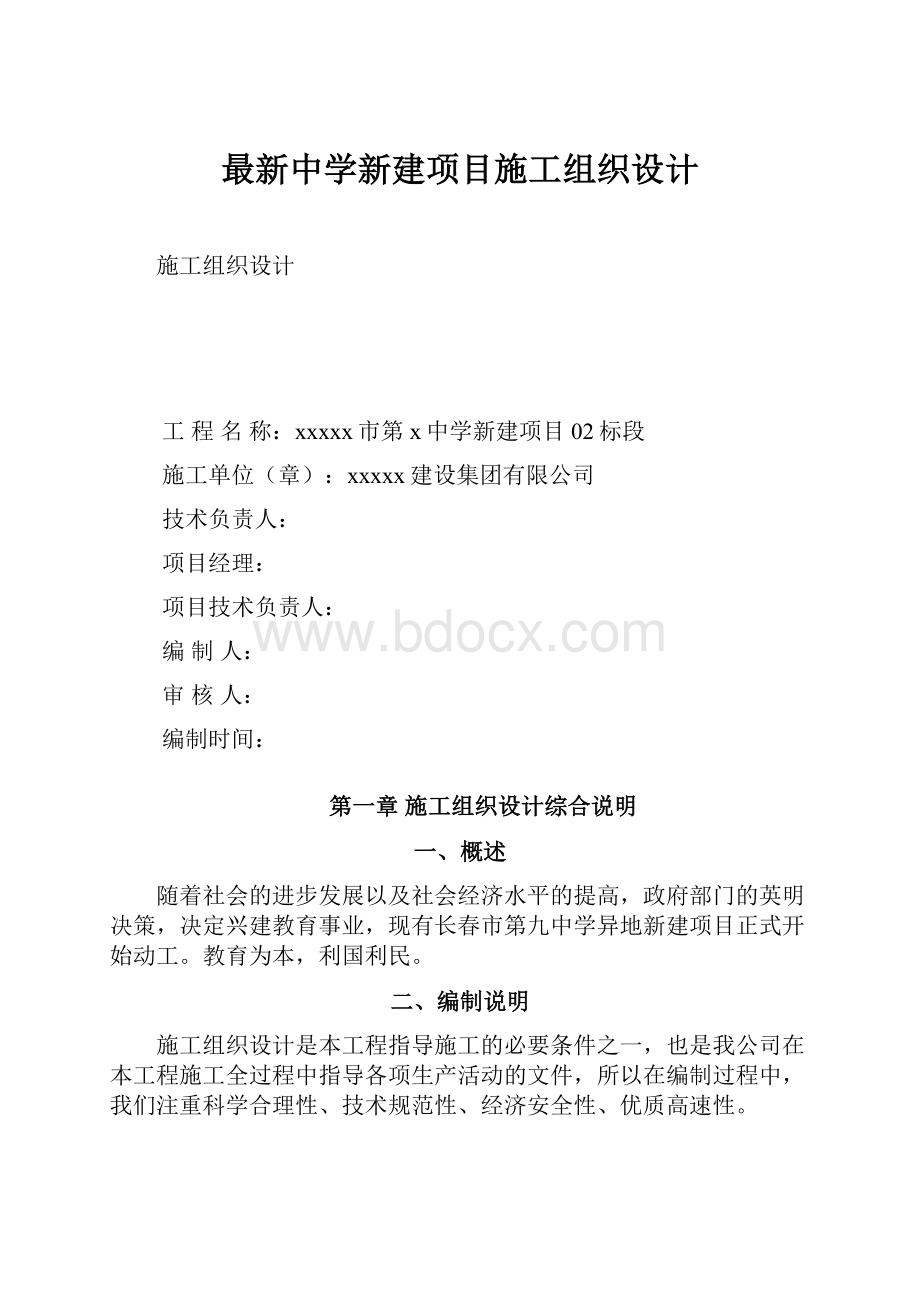 最新中学新建项目施工组织设计.docx