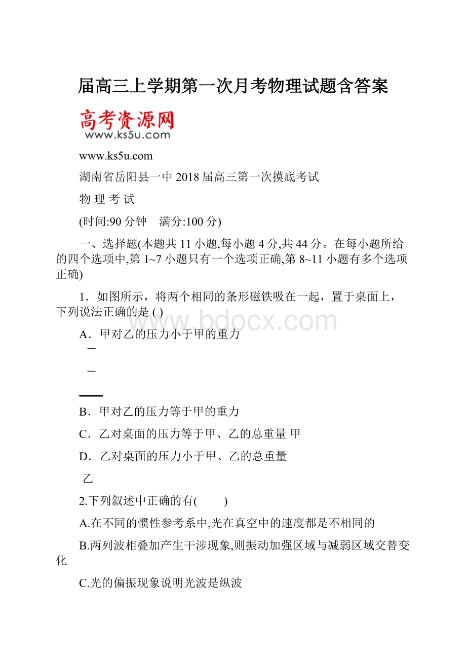 届高三上学期第一次月考物理试题含答案.docx_第1页