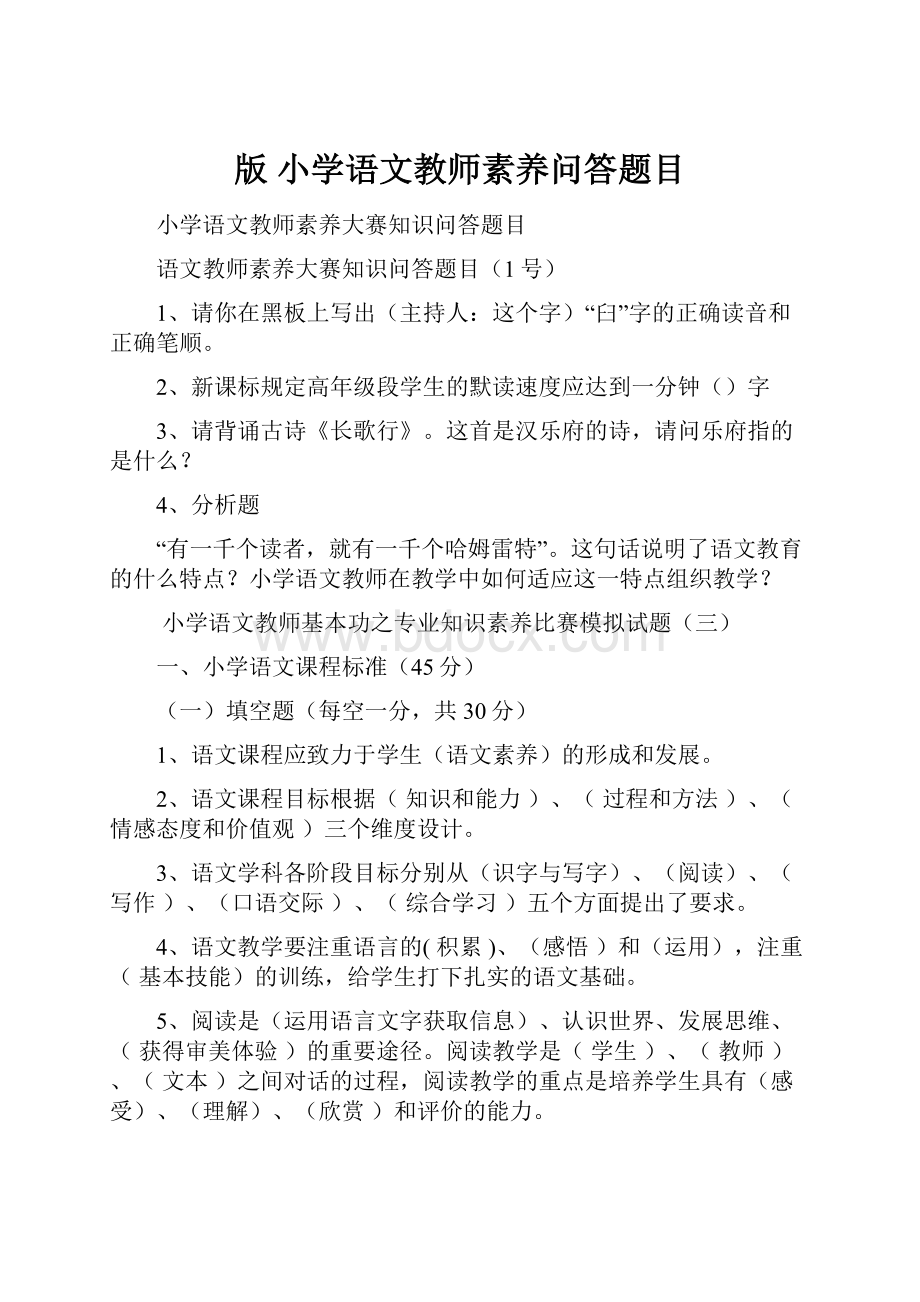 版 小学语文教师素养问答题目.docx_第1页