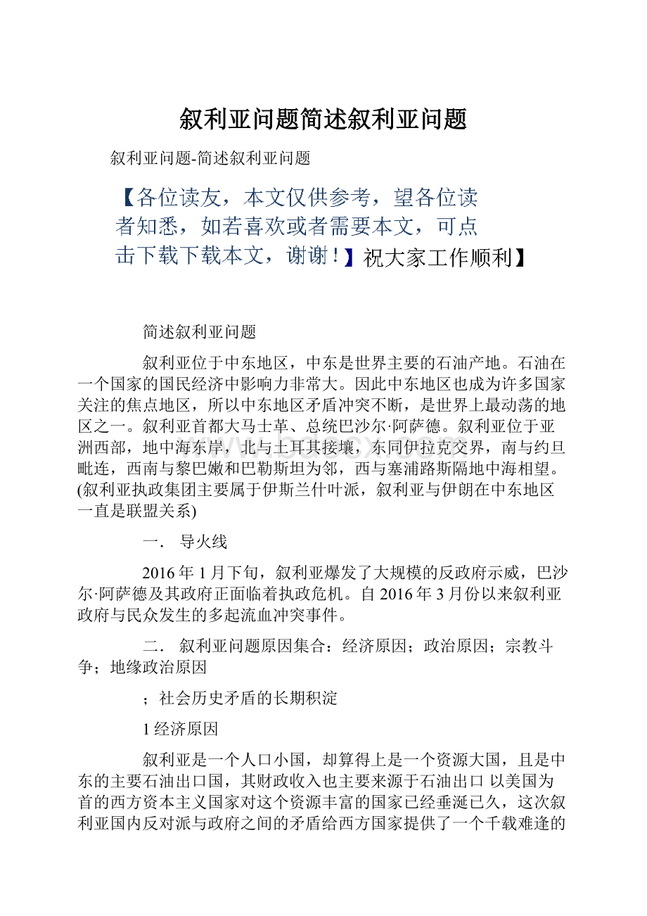 叙利亚问题简述叙利亚问题.docx