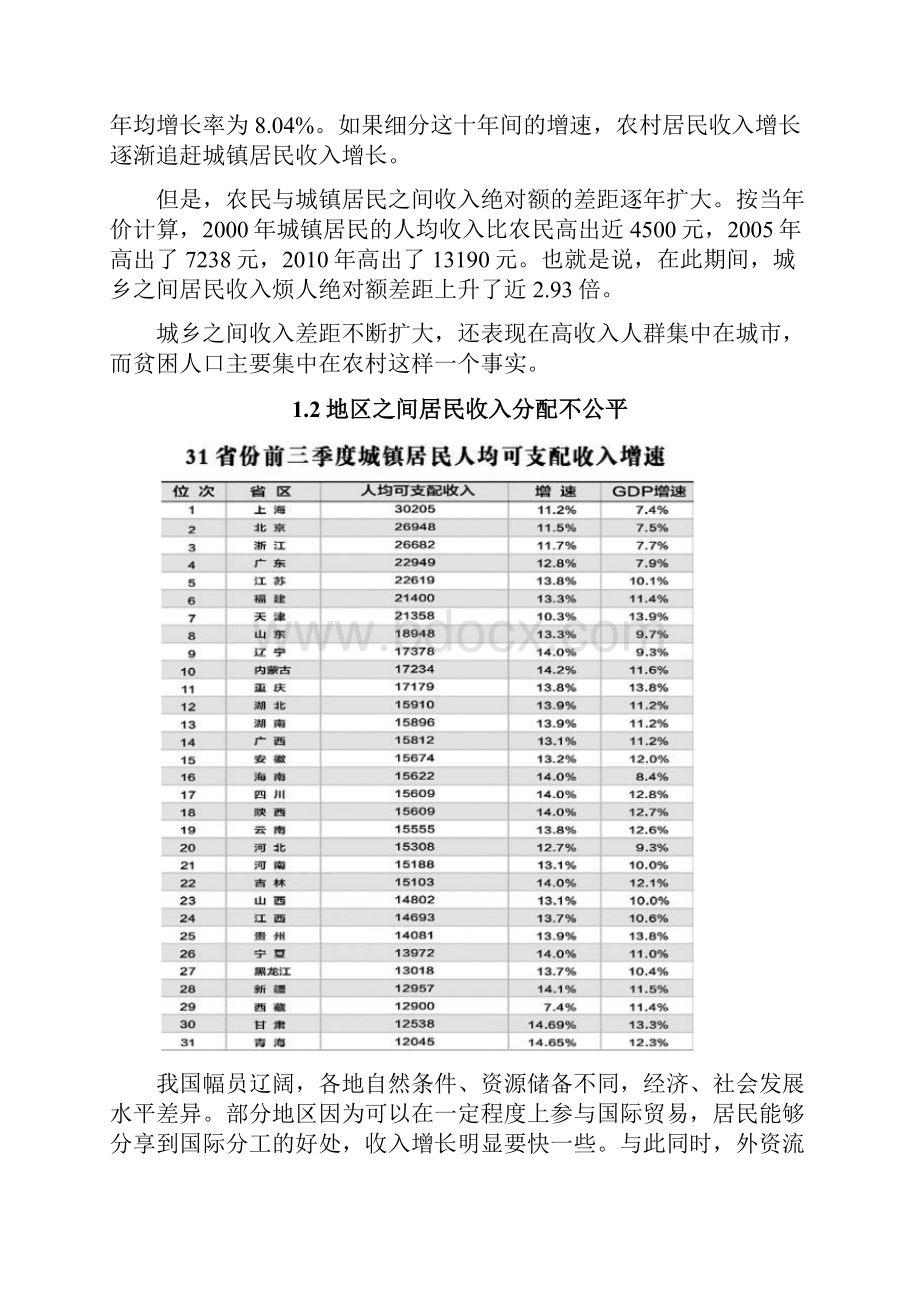 我国居民收入调节政策及其新思路基于提低控高促富治贫的思想.docx_第3页