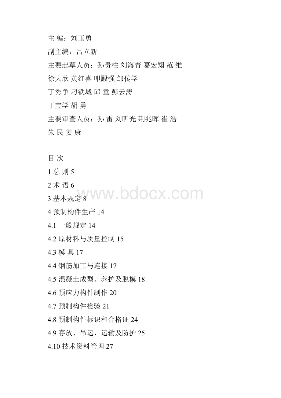 装配式混凝土建筑质量管理导则.docx_第3页