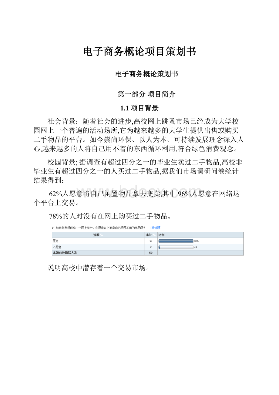 电子商务概论项目策划书.docx_第1页