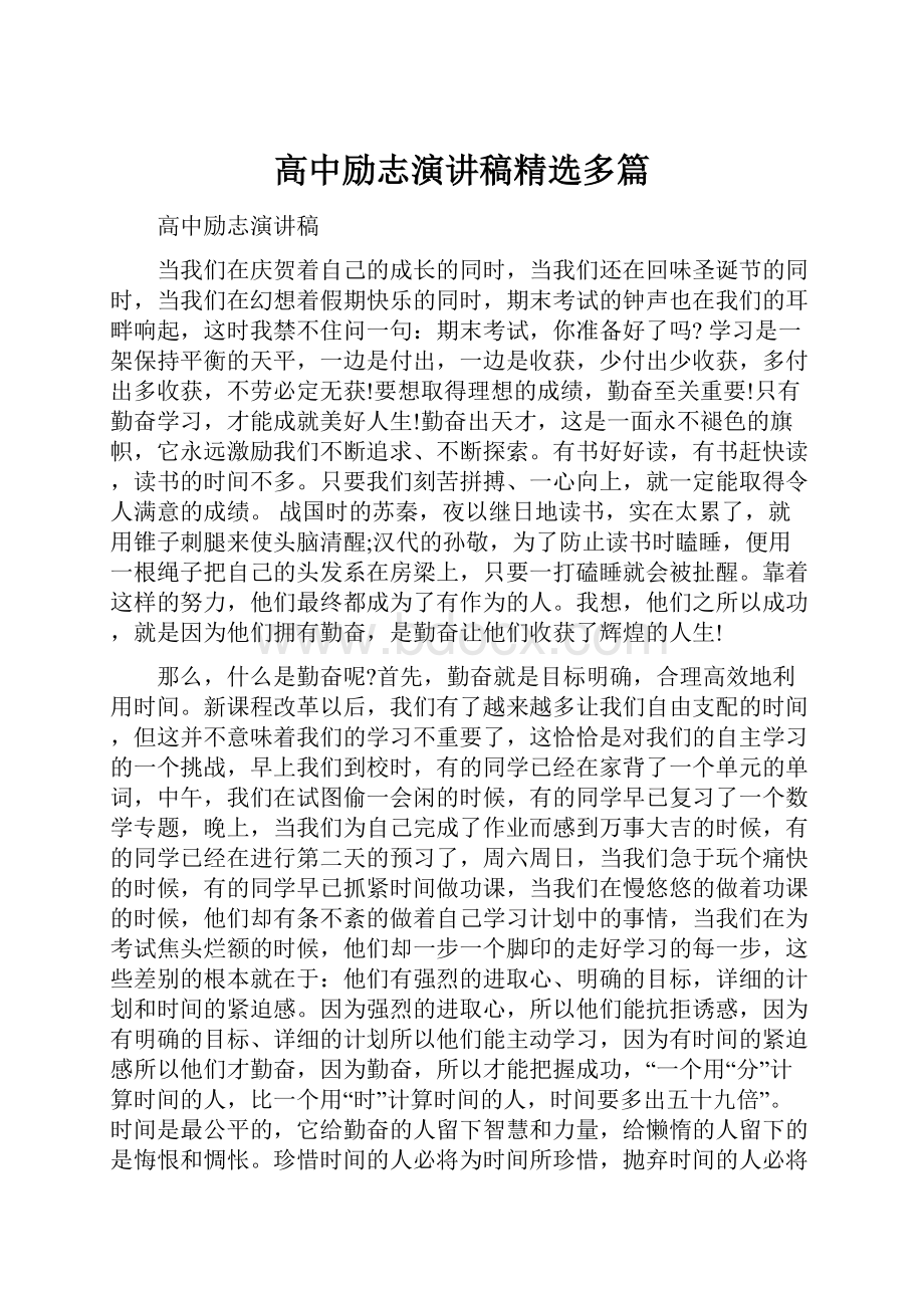 高中励志演讲稿精选多篇.docx