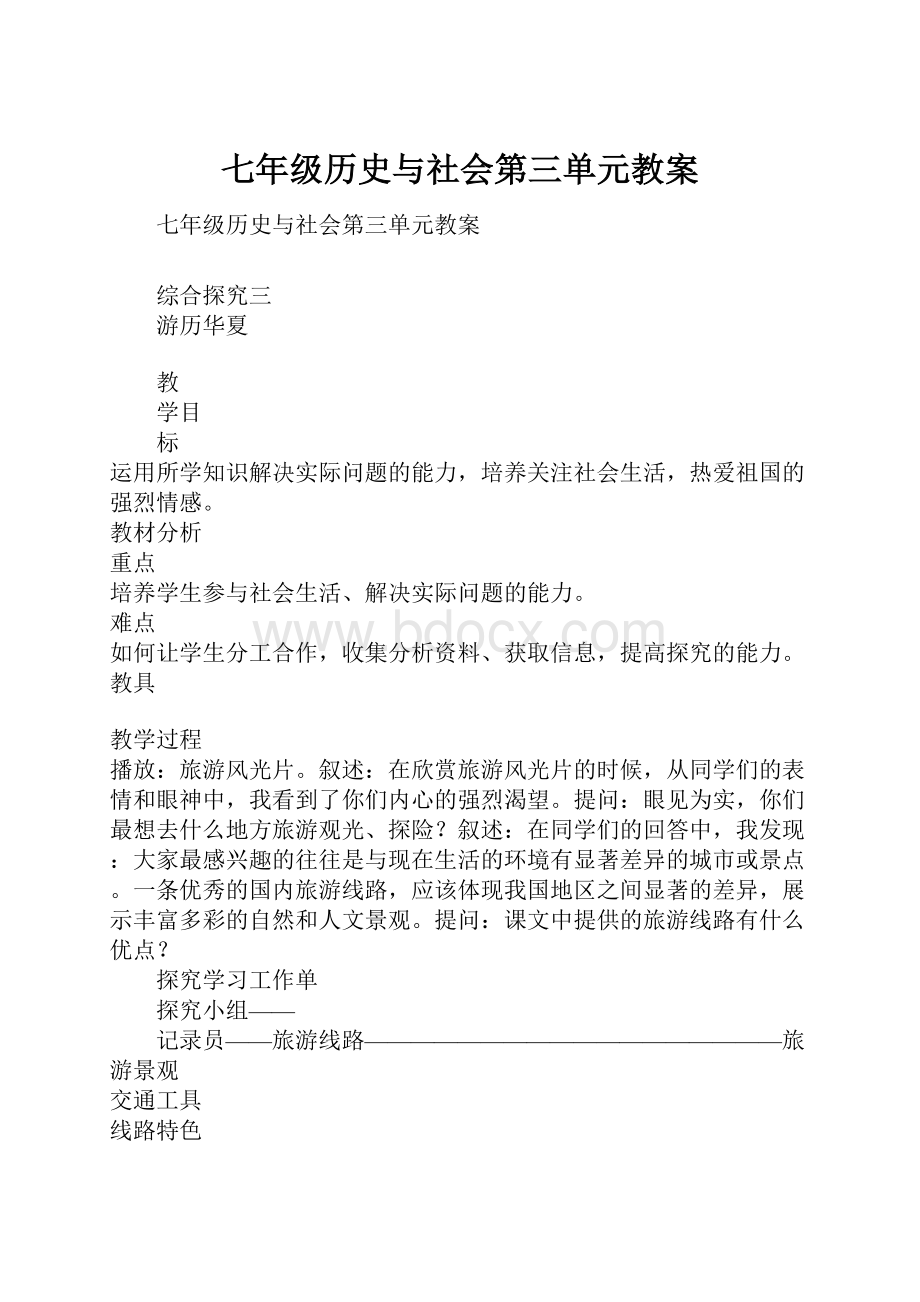 七年级历史与社会第三单元教案.docx