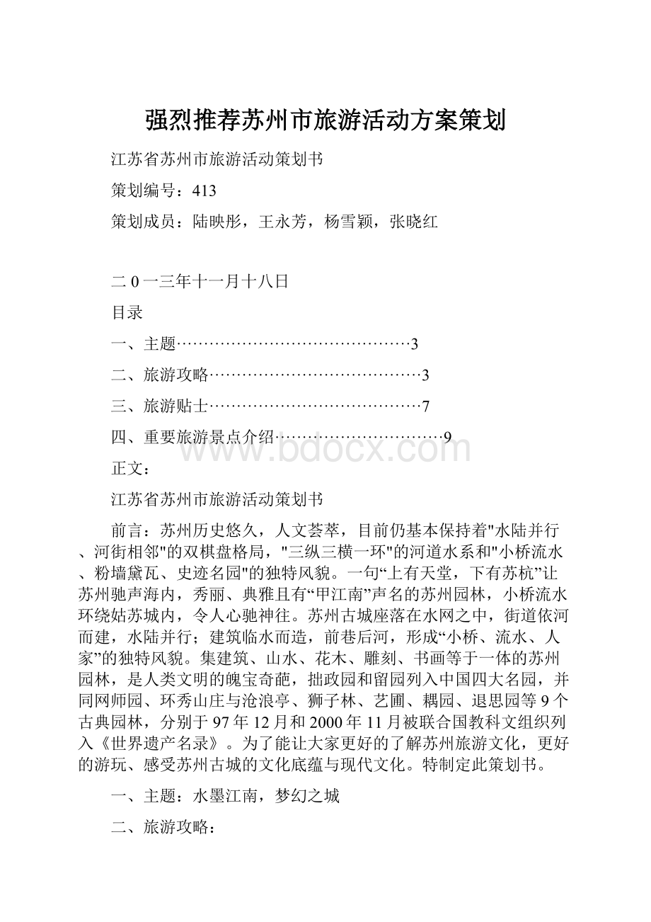 强烈推荐苏州市旅游活动方案策划.docx_第1页