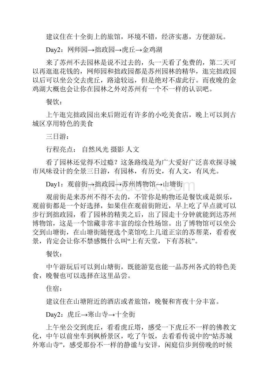 强烈推荐苏州市旅游活动方案策划.docx_第3页