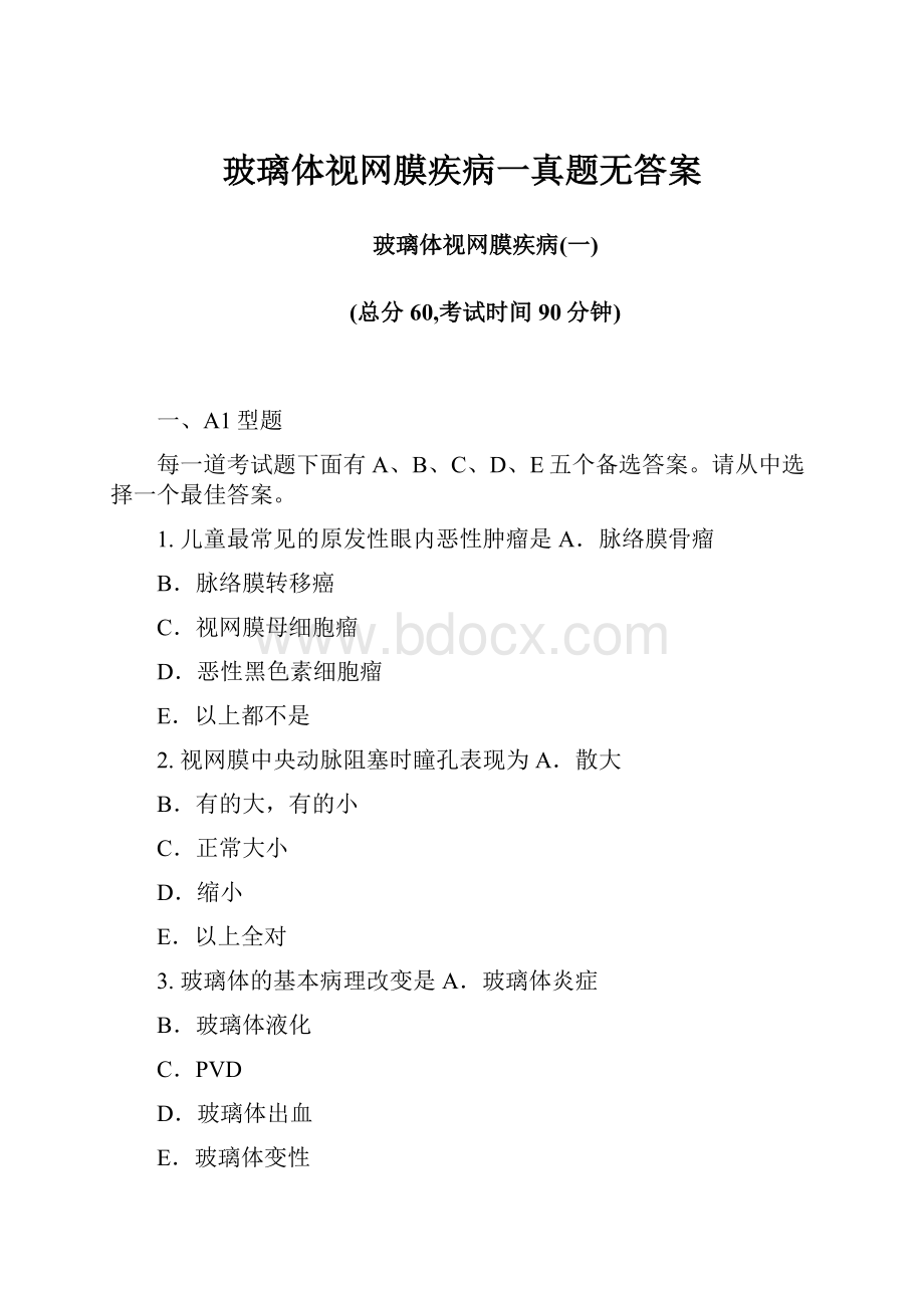 玻璃体视网膜疾病一真题无答案.docx_第1页