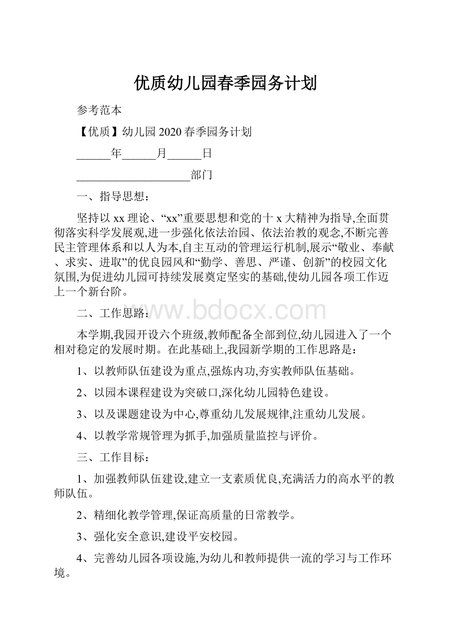 优质幼儿园春季园务计划.docx