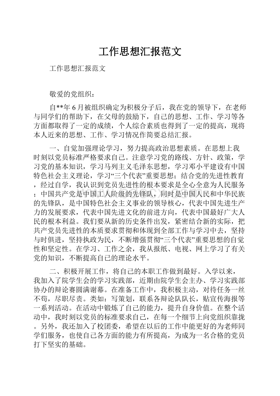 工作思想汇报范文.docx