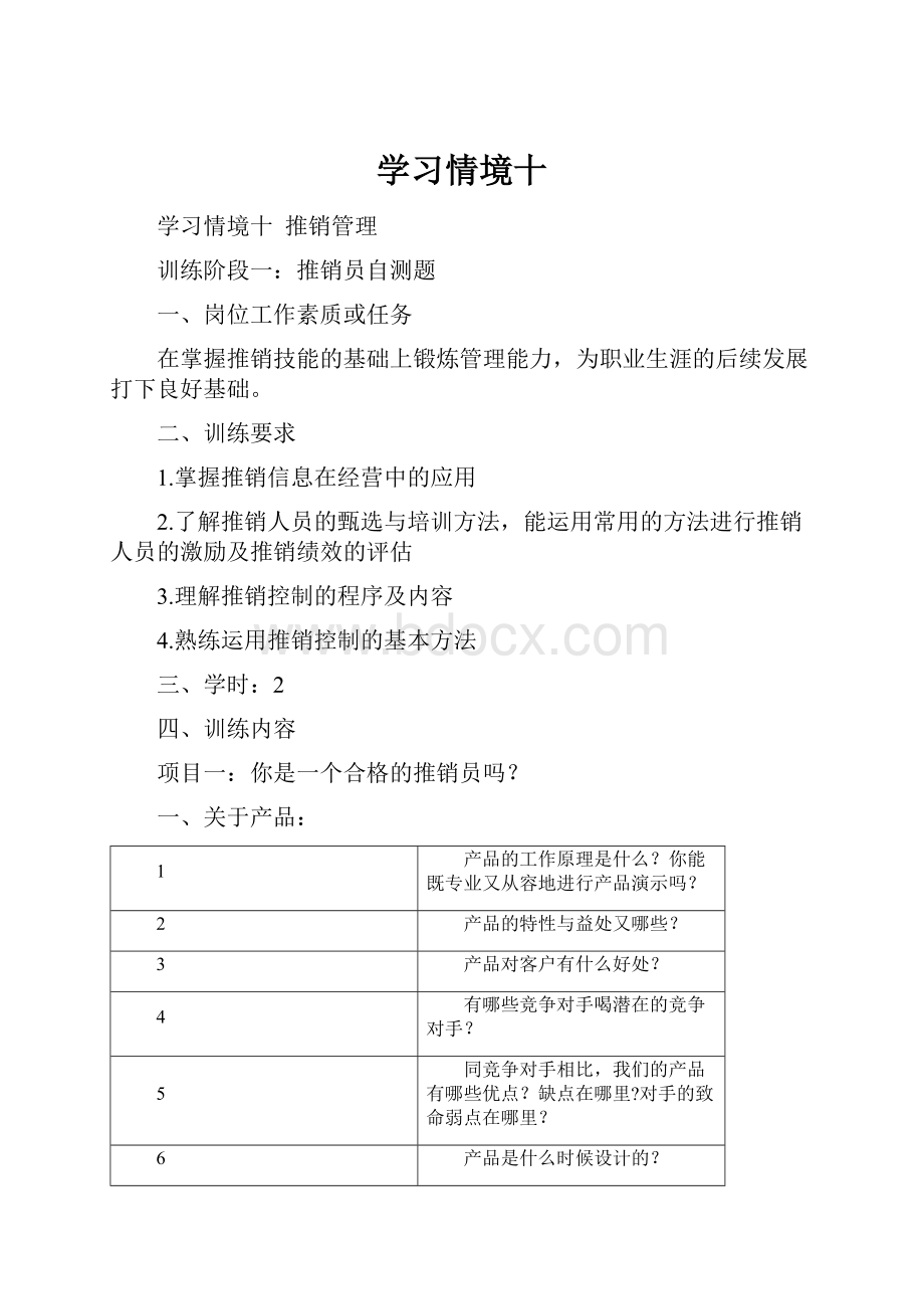 学习情境十.docx_第1页