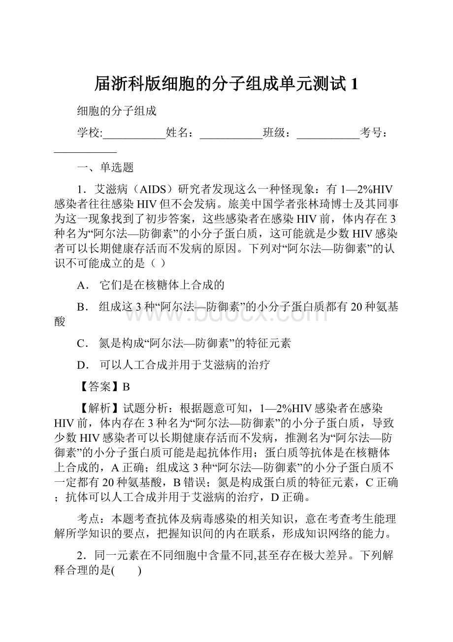 届浙科版细胞的分子组成单元测试1.docx_第1页