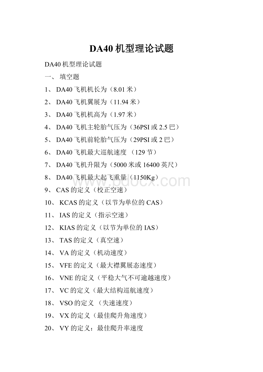 DA40机型理论试题.docx