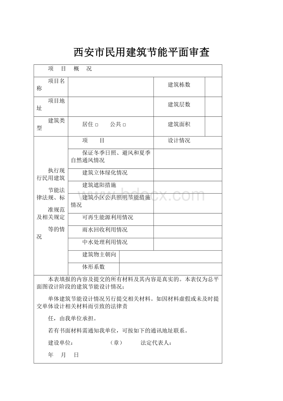 西安市民用建筑节能平面审查.docx