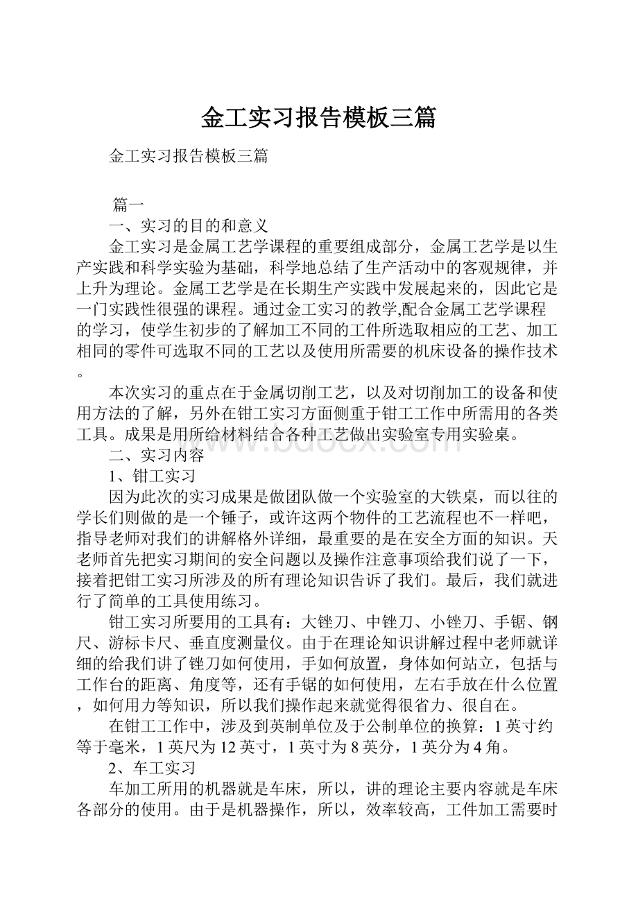 金工实习报告模板三篇.docx