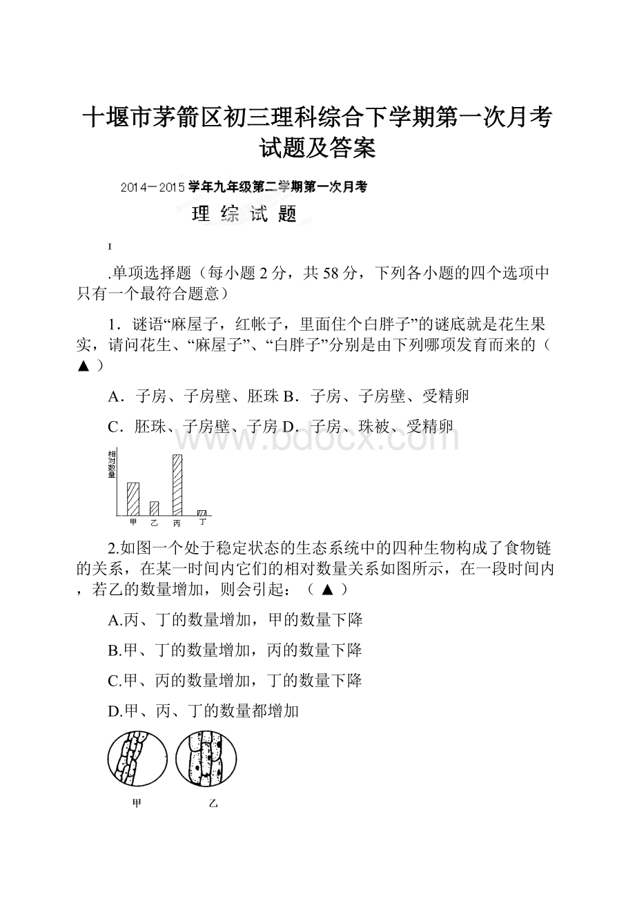 十堰市茅箭区初三理科综合下学期第一次月考试题及答案.docx