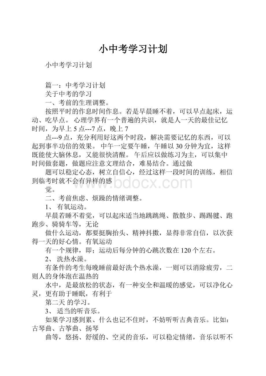 小中考学习计划.docx_第1页