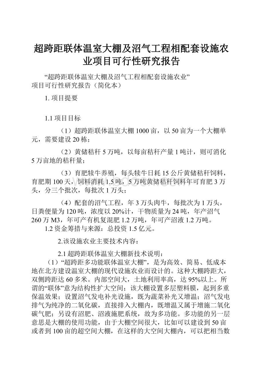 超跨距联体温室大棚及沼气工程相配套设施农业项目可行性研究报告.docx