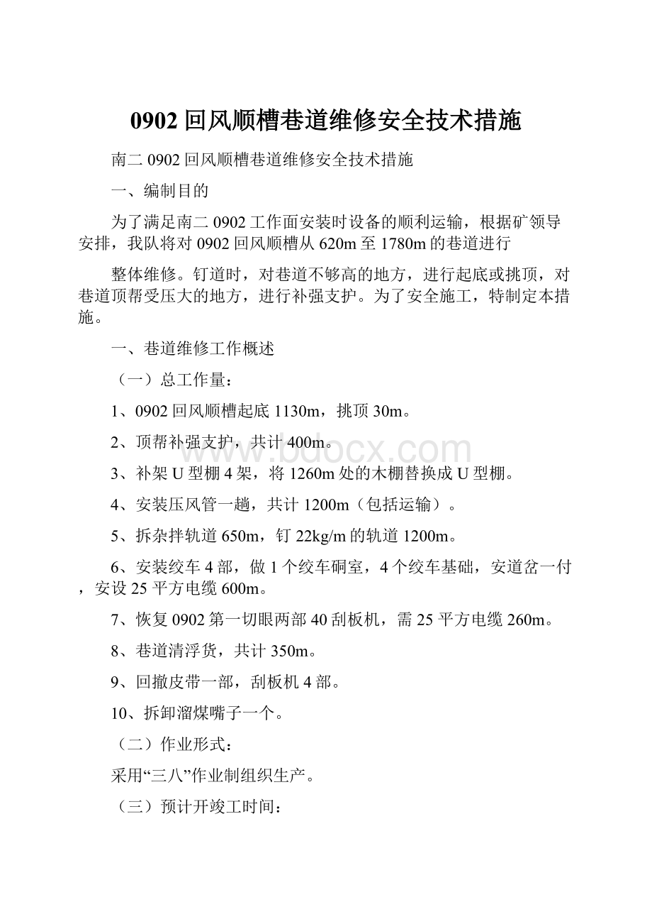 0902回风顺槽巷道维修安全技术措施.docx