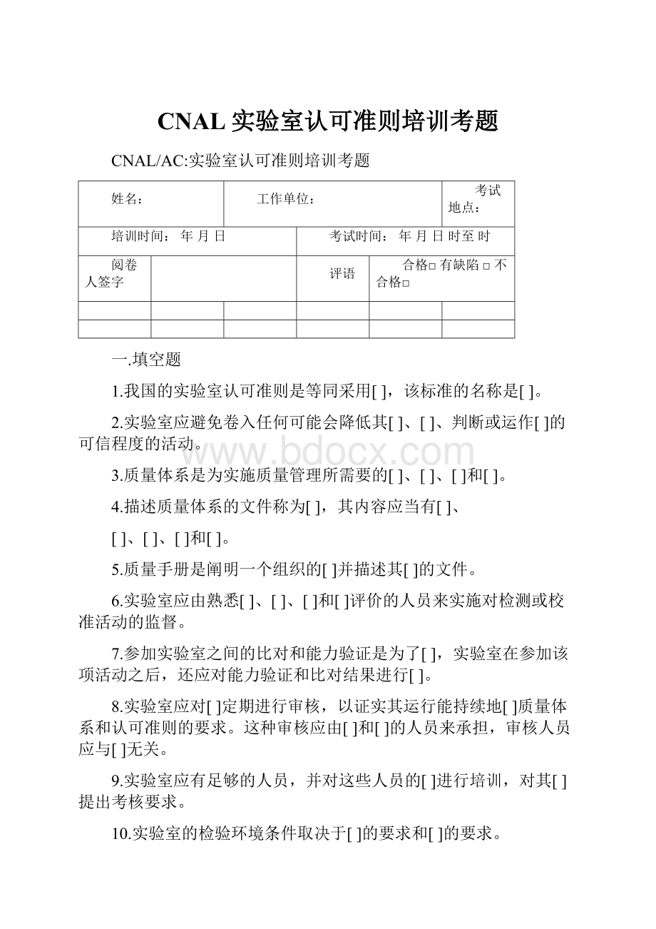 CNAL实验室认可准则培训考题.docx