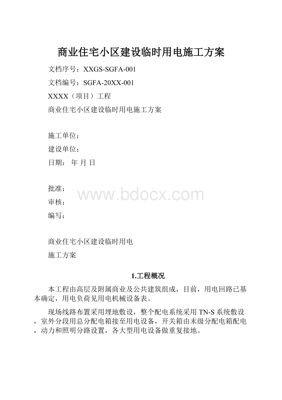 商业住宅小区建设临时用电施工方案.docx