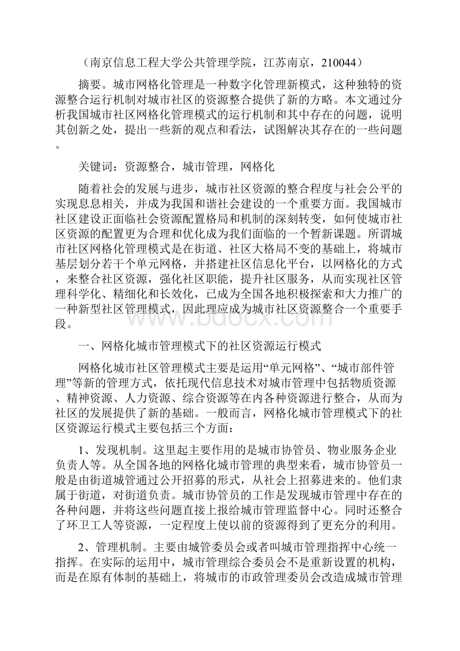 《xx社区网格化管理情况》.docx_第2页