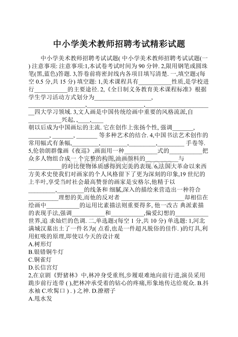 中小学美术教师招聘考试精彩试题.docx