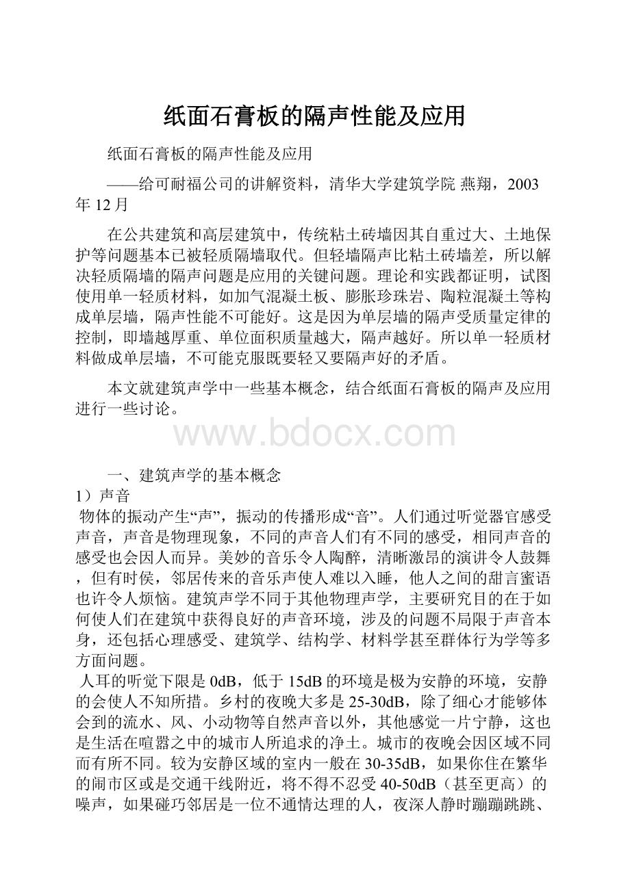 纸面石膏板的隔声性能及应用.docx