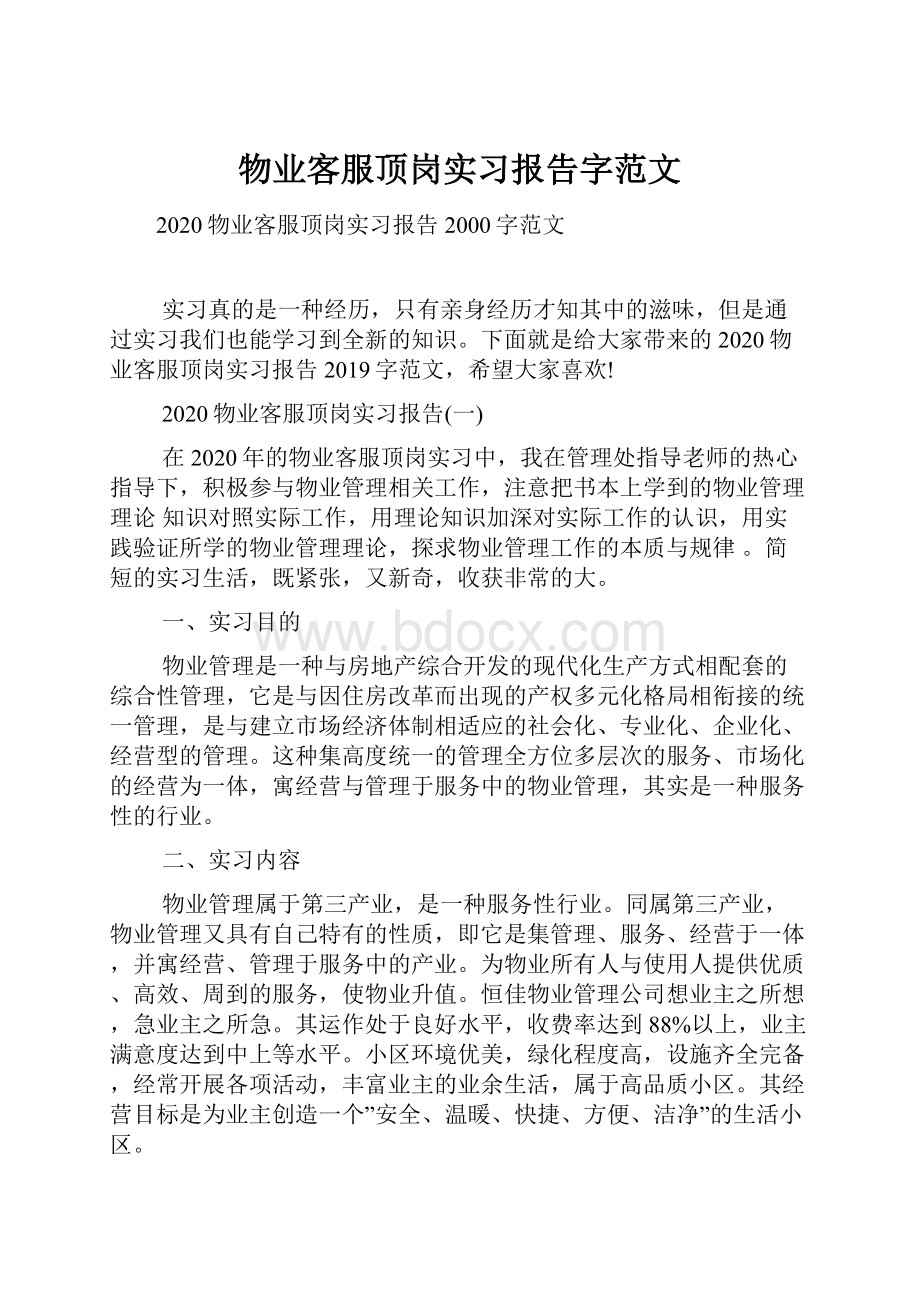 物业客服顶岗实习报告字范文.docx