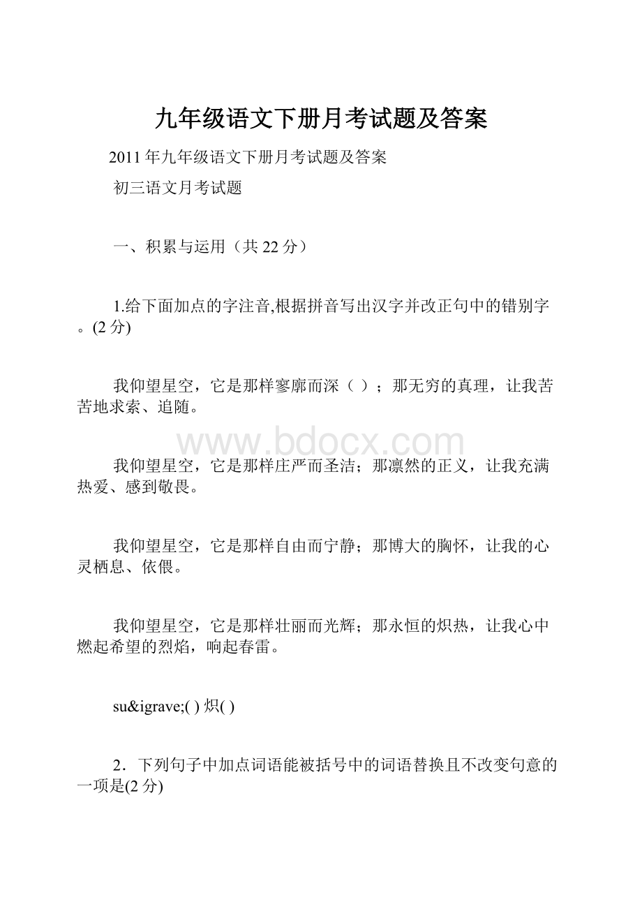 九年级语文下册月考试题及答案.docx_第1页