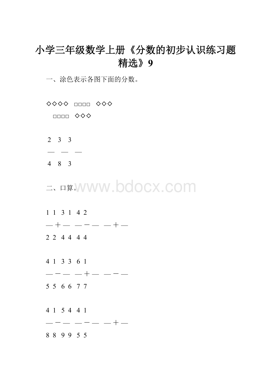 小学三年级数学上册《分数的初步认识练习题精选》9.docx