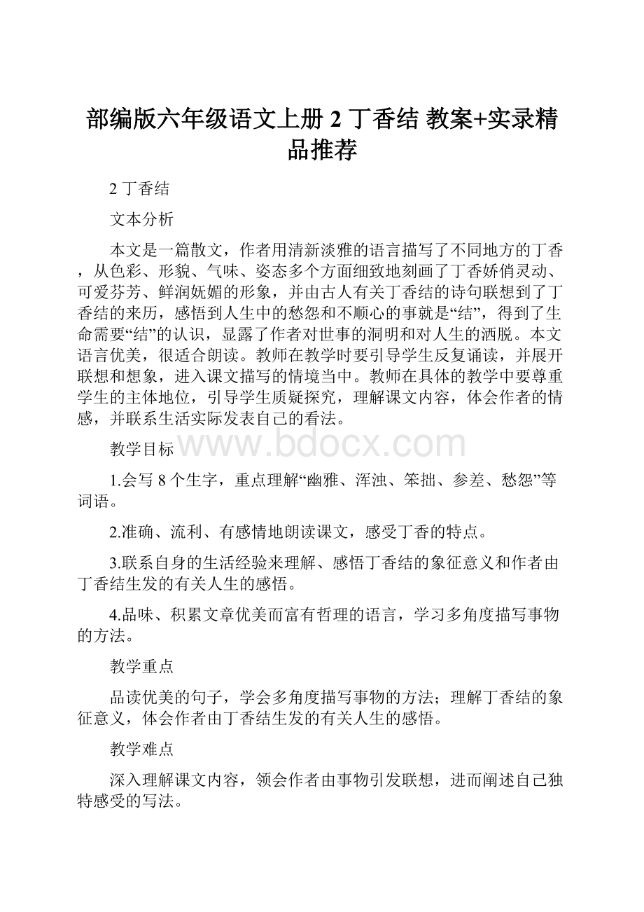 部编版六年级语文上册2 丁香结 教案+实录精品推荐.docx_第1页