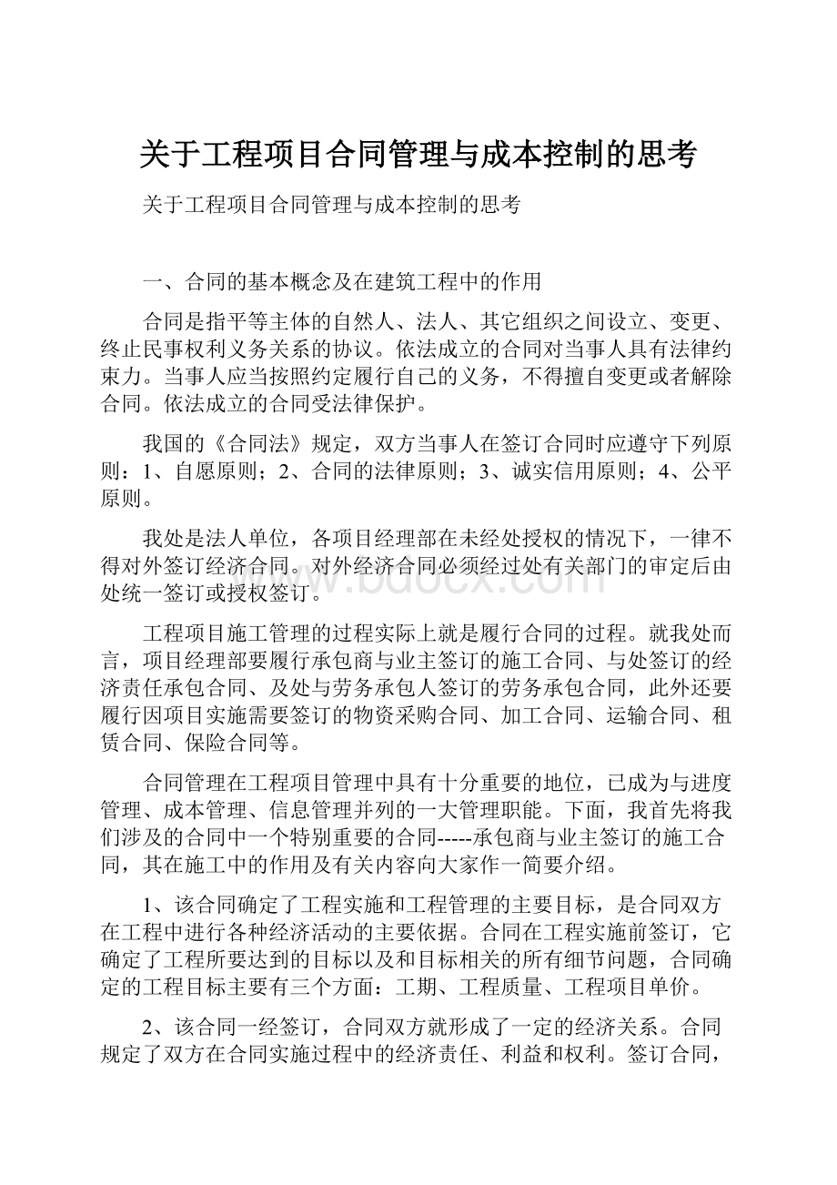 关于工程项目合同管理与成本控制的思考.docx