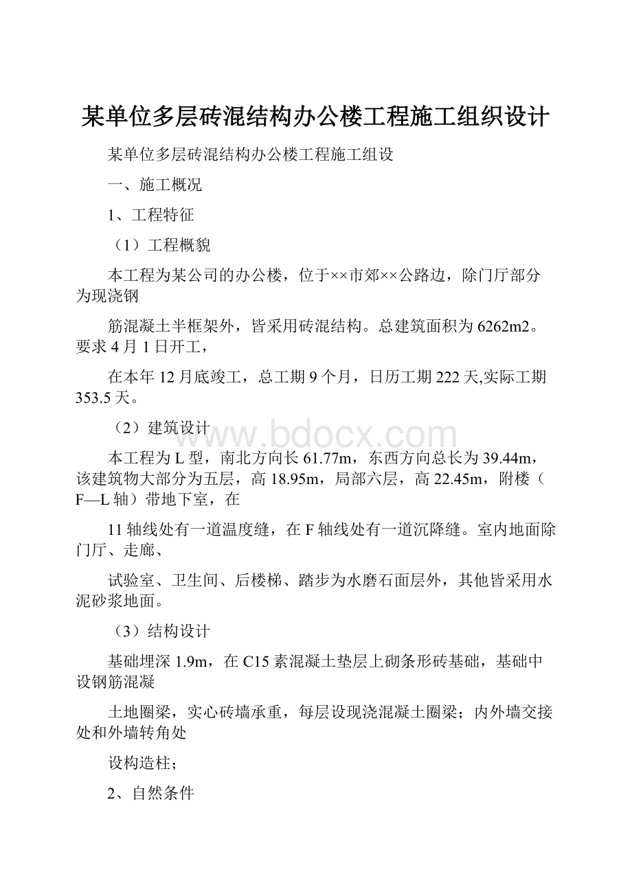 某单位多层砖混结构办公楼工程施工组织设计.docx