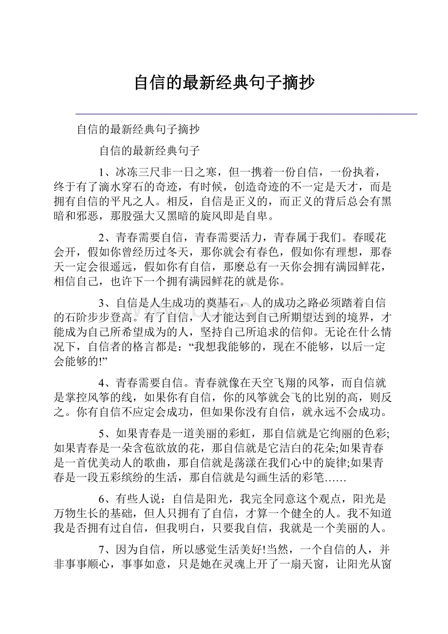 自信的最新经典句子摘抄.docx