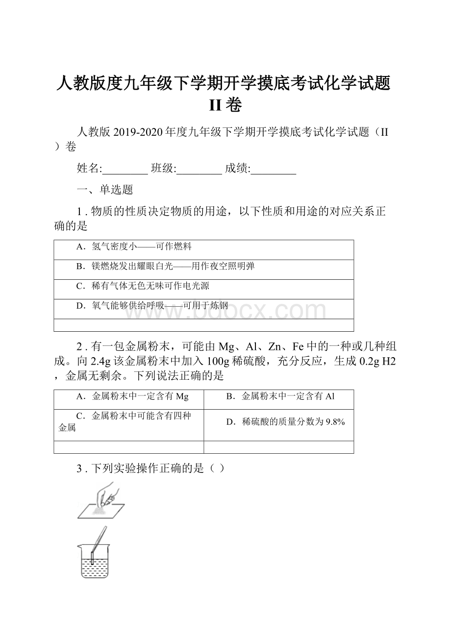 人教版度九年级下学期开学摸底考试化学试题II卷.docx