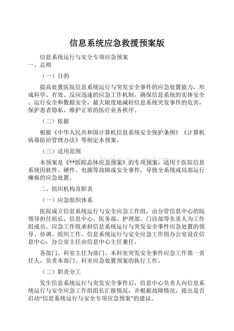 信息系统应急救援预案版.docx