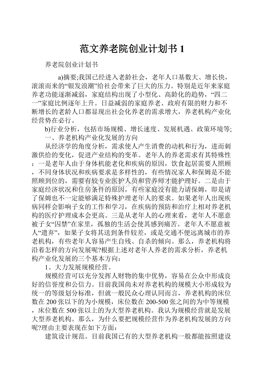 范文养老院创业计划书1.docx_第1页