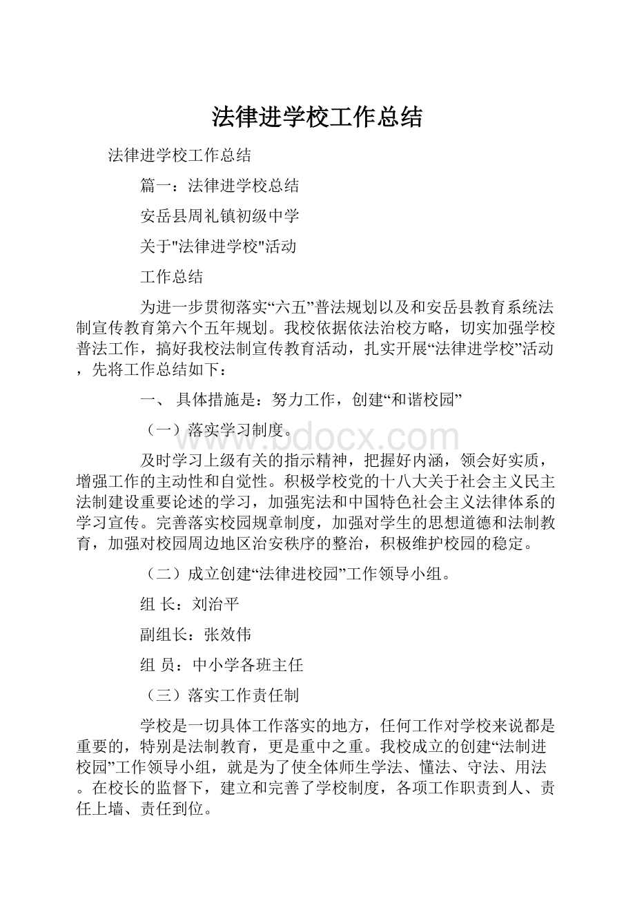 法律进学校工作总结.docx