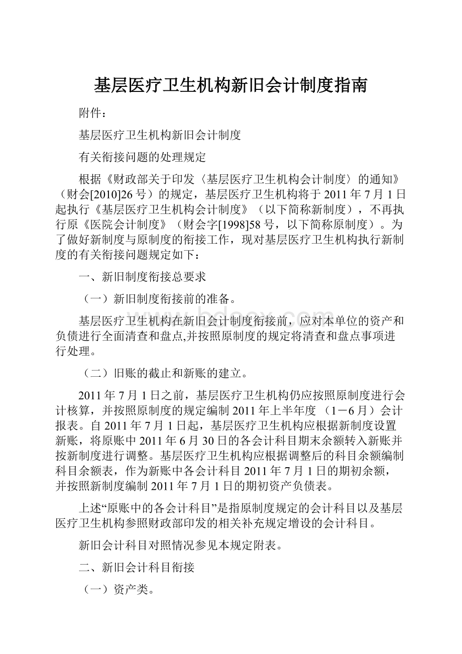 基层医疗卫生机构新旧会计制度指南.docx_第1页