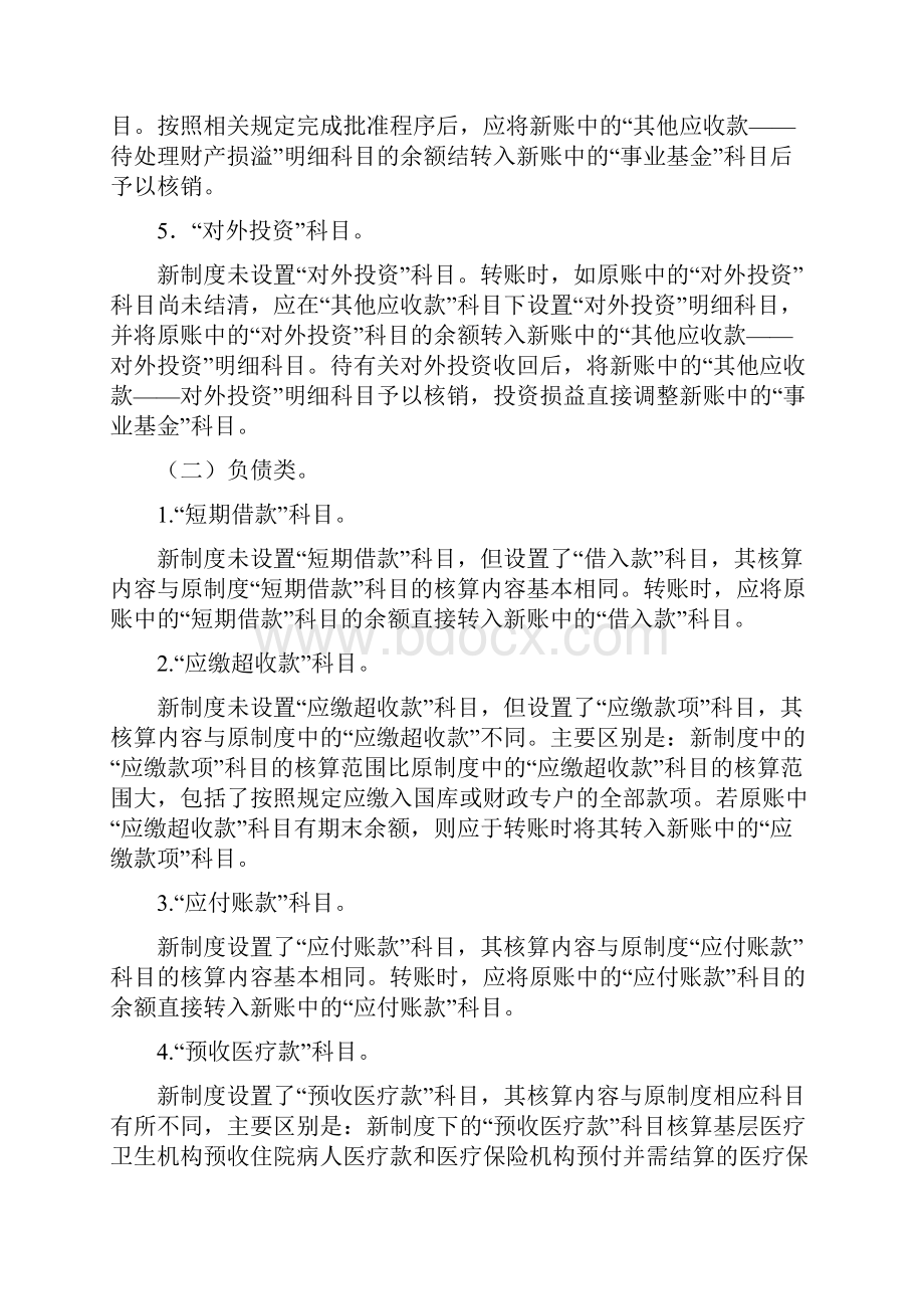 基层医疗卫生机构新旧会计制度指南.docx_第3页