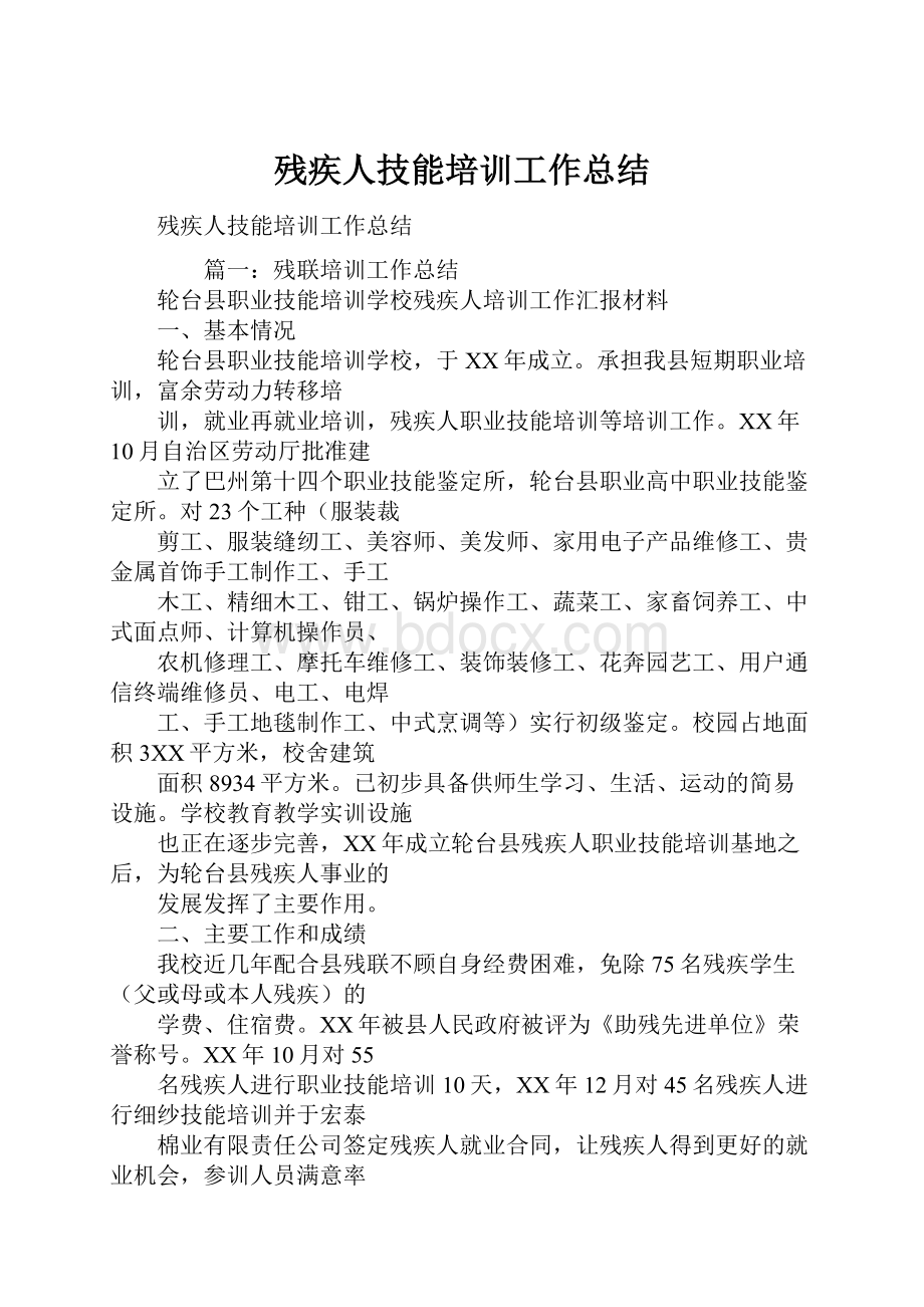 残疾人技能培训工作总结.docx