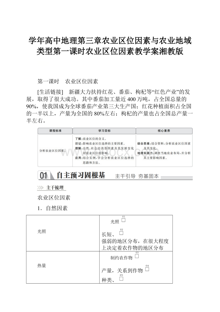 学年高中地理第三章农业区位因素与农业地域类型第一课时农业区位因素教学案湘教版.docx_第1页