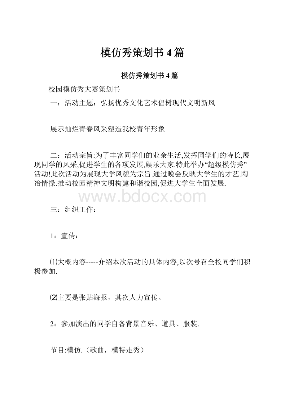 模仿秀策划书4篇.docx