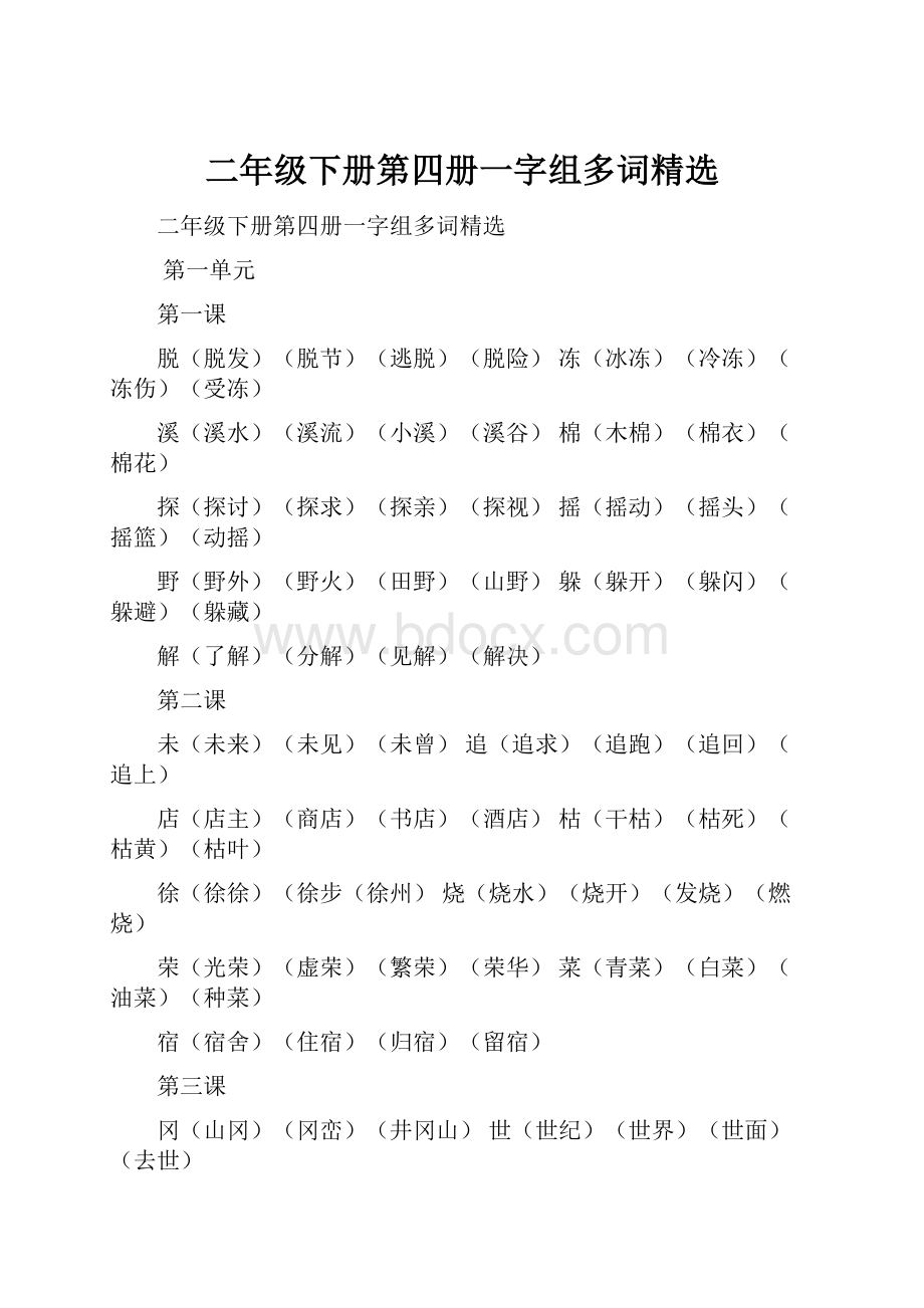 二年级下册第四册一字组多词精选.docx_第1页